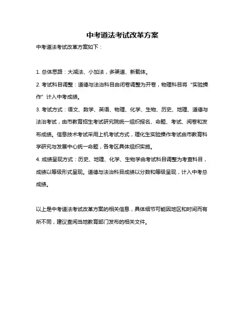 中考道法考试改革方案