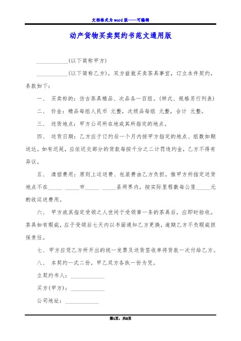 动产货物买卖契约书范文通用版