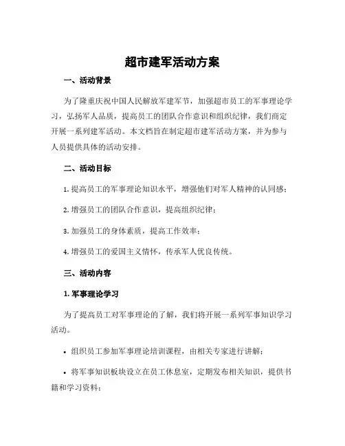 超市建军活动方案