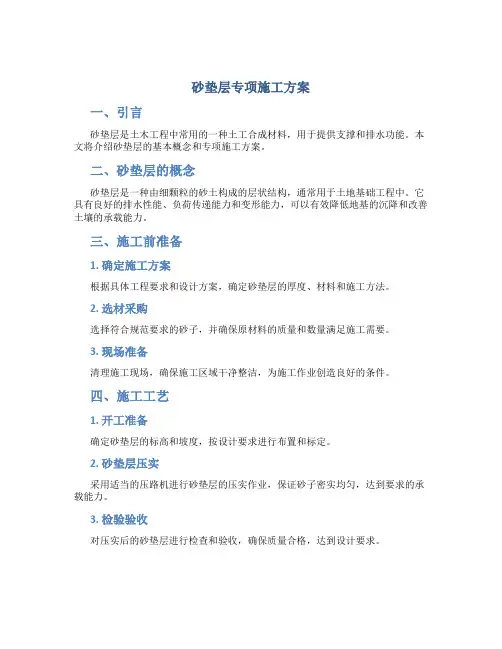 砂垫层专项施工方案