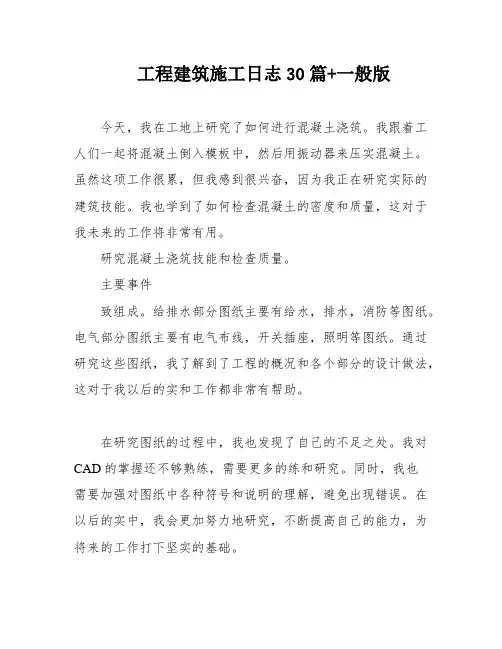 工程建筑施工日志30篇+一般版
