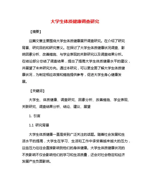 大学生体质健康调查研究