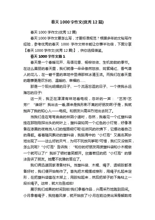 春天1000字作文（优秀12篇）