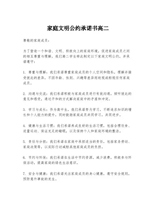 家庭文明公约承诺书高二