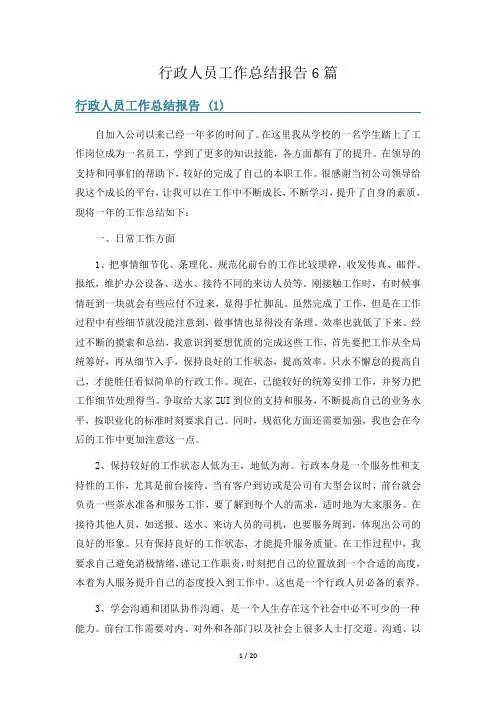 行政人员工作总结报告6篇
