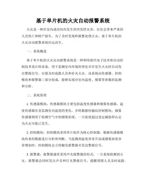 基于单片机的火灾自动报警系统
