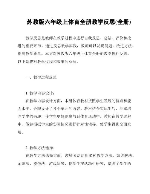 苏教版六年级上体育全册教学反思(全册)