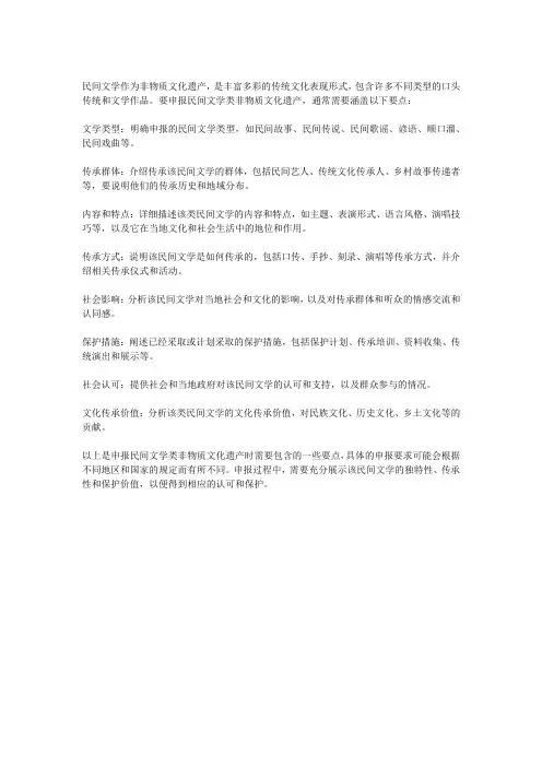 民间文学类非物质文化遗产的申报要点