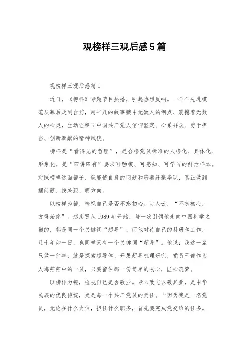 观榜样三观后感5篇