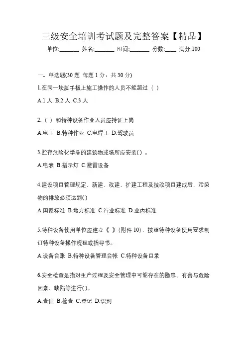 三级安全培训考试题及完整答案【精品】