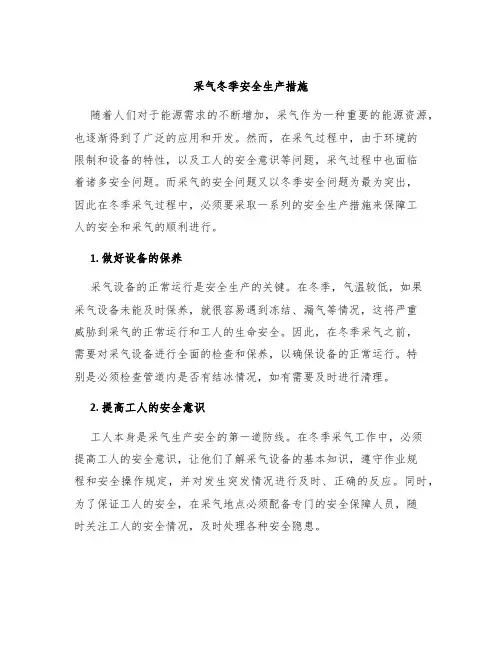 采气冬季安全生产措施