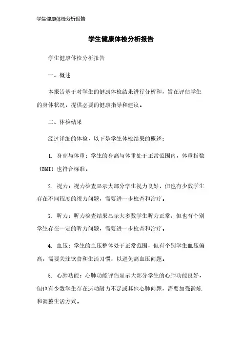学生健康体检分析报告