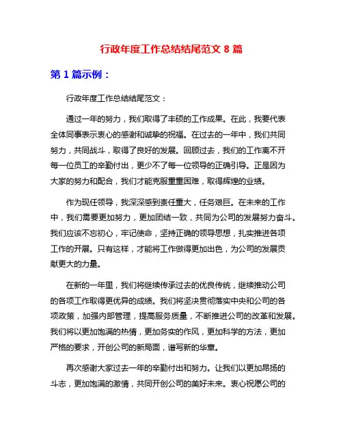 行政年度工作总结结尾范文8篇