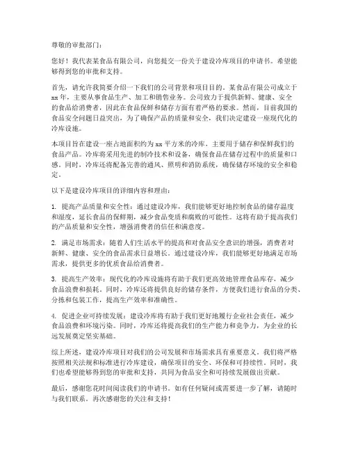 关于建设冷库项目申请书范本