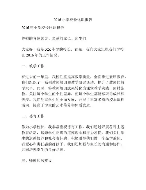 2016小学校长述职报告