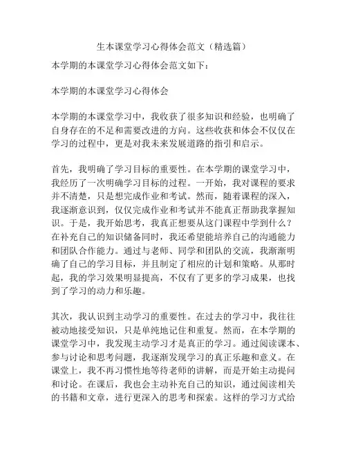 生本课堂学习心得体会范文(精选篇)