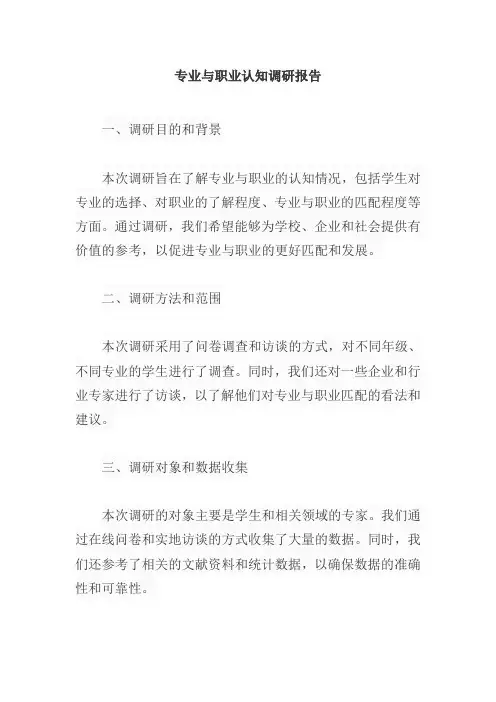 专业与职业认知调研报告