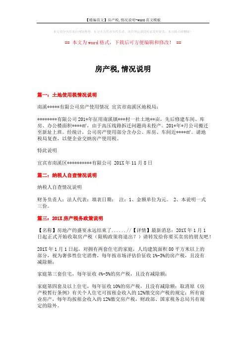 【精编范文】房产税,情况说明-word范文模板 (7页)