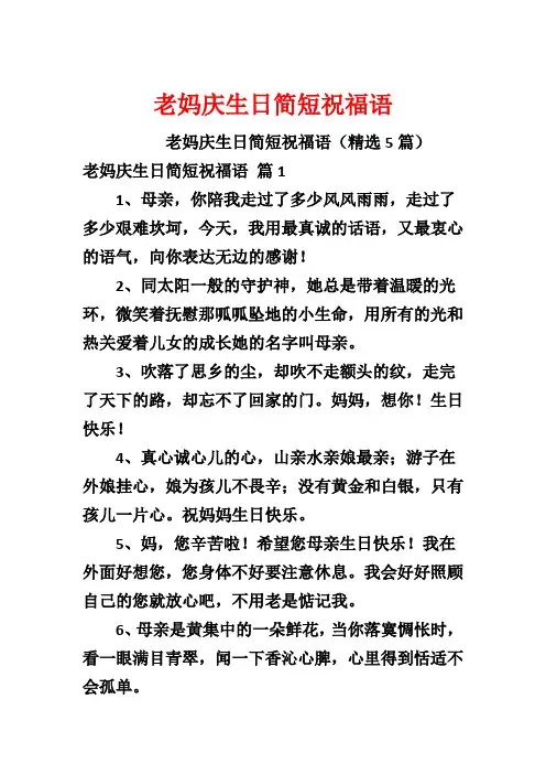老妈庆生日简短祝福语