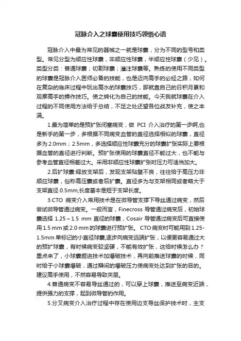 冠脉介入之球囊使用技巧领悟心语