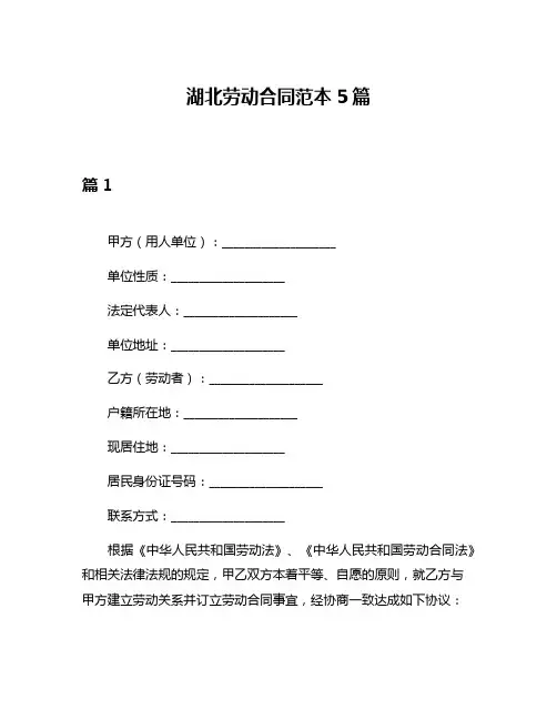 湖北劳动合同范本5篇
