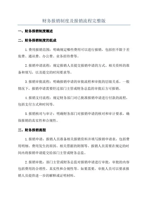 财务报销制度及报销流程完整版