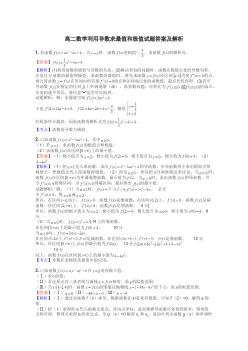 高二数学利用导数求最值和极值试题答案及解析
