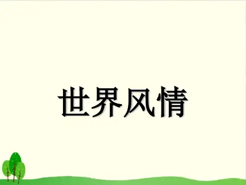 六年级上册品德与社会教学课件-第6课《世界风情》粤教版
