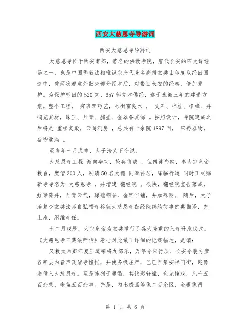 西安大慈恩寺导游词(最新篇)