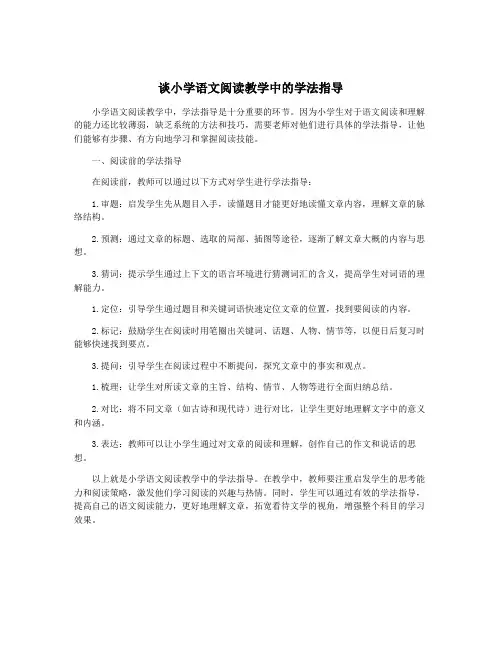 谈小学语文阅读教学中的学法指导