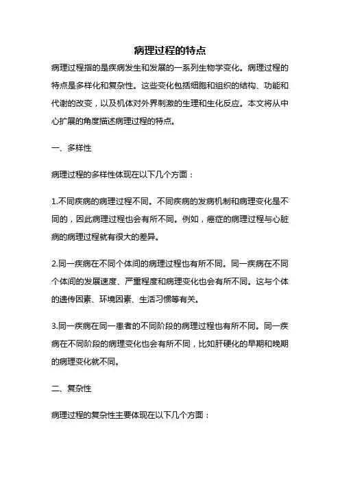 病理过程的特点