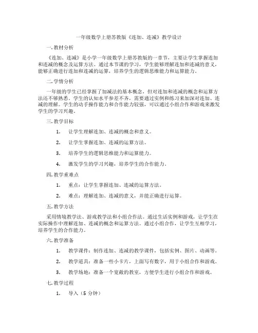 一年级数学上册苏教版《连加、连减》教学设计