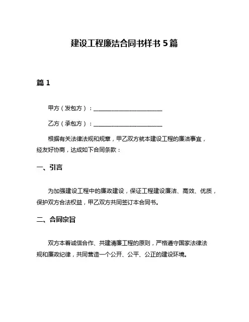 建设工程廉洁合同书样书5篇