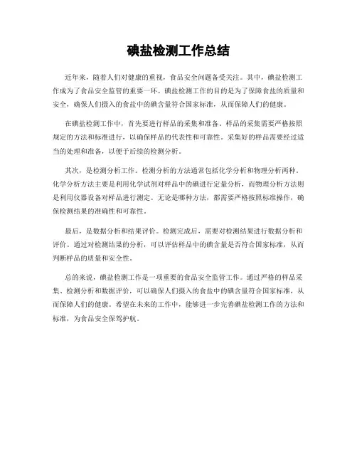 碘盐检测工作总结