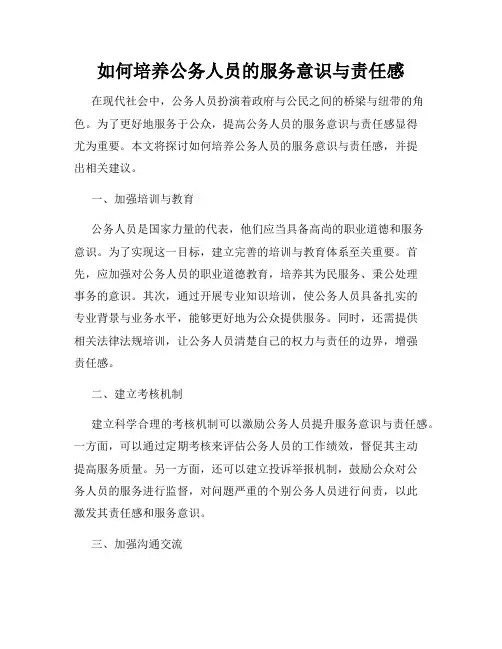 如何培养公务人员的服务意识与责任感