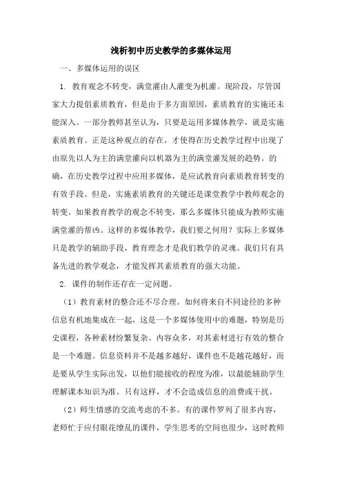 初中历史教学多媒体运用[论文]