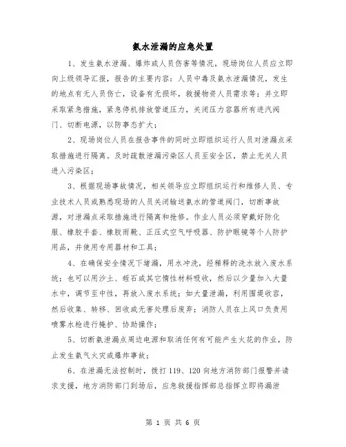 氨水泄漏的应急处置(三篇)