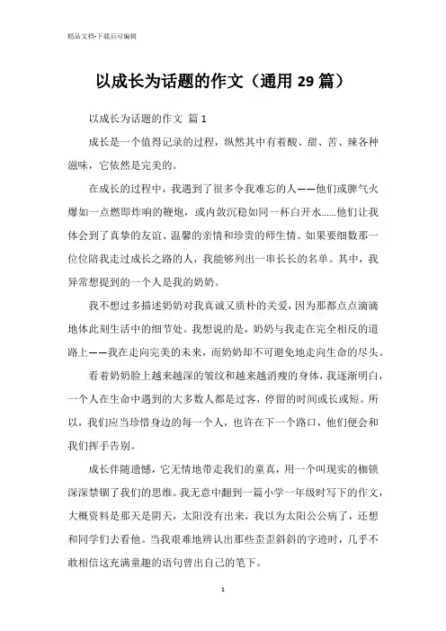 以成长为话题的作文(通用29篇)