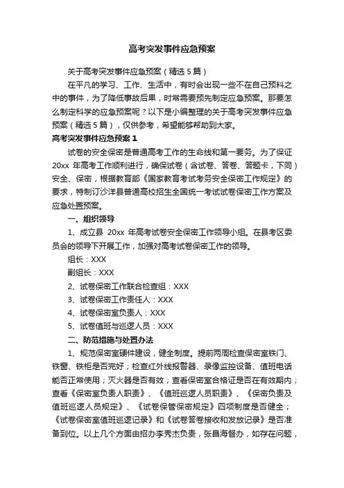 关于高考突发事件应急预案（精选5篇）