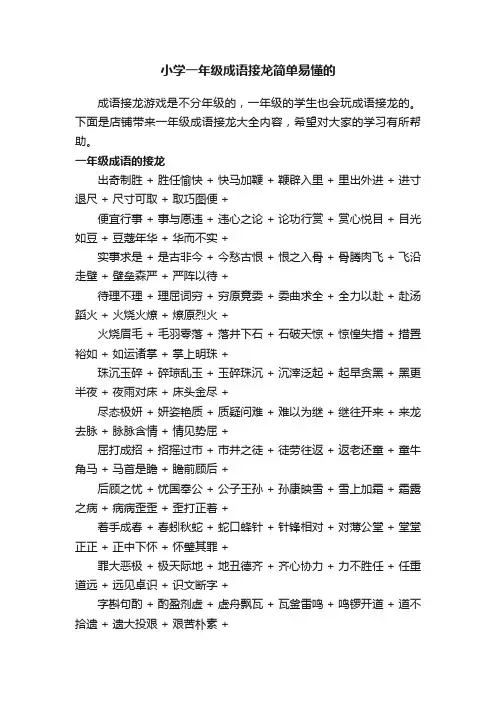 小学一年级成语接龙简单易懂的