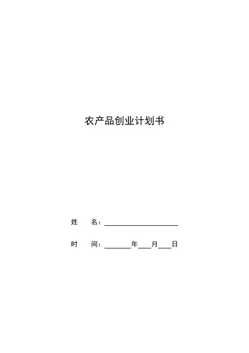 农产品创业计划书