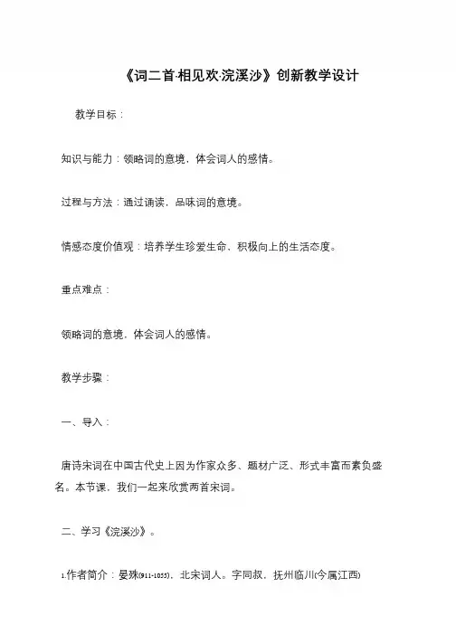 《词二首·相见欢·浣溪沙》创新教学设计