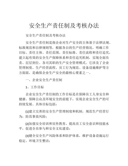 安全生产责任制及考核办法