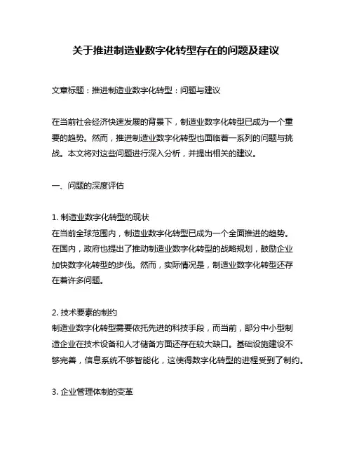 关于推进制造业数字化转型存在的问题及建议
