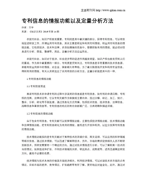 专利信息的情报功能以及定量分析方法