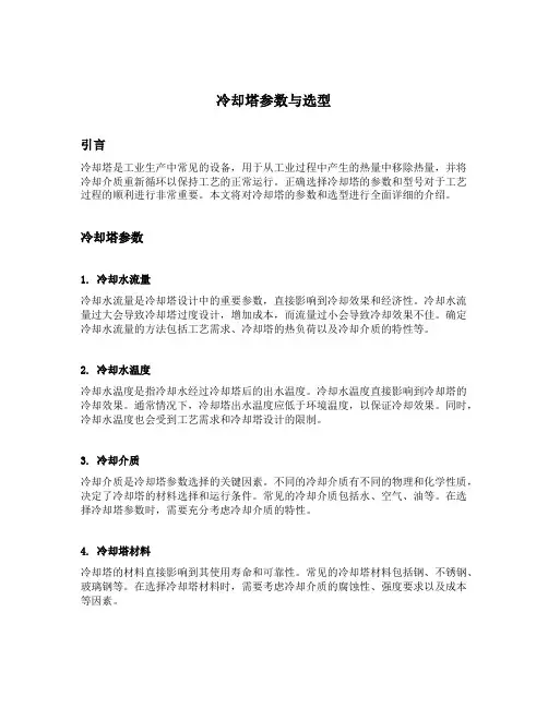 冷却塔参数与选型