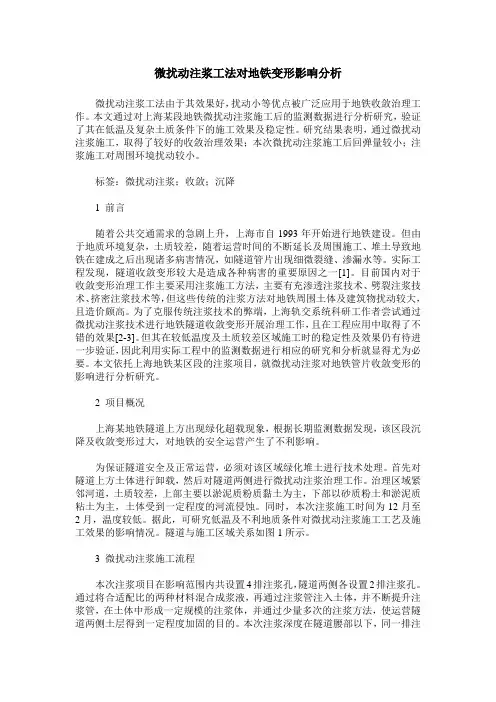 微扰动注浆工法对地铁变形影响分析