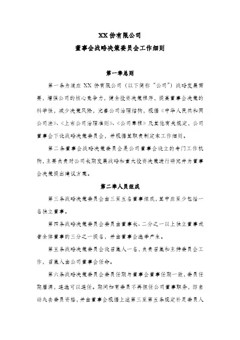 股份公司董事会战略决策委员会工作细则