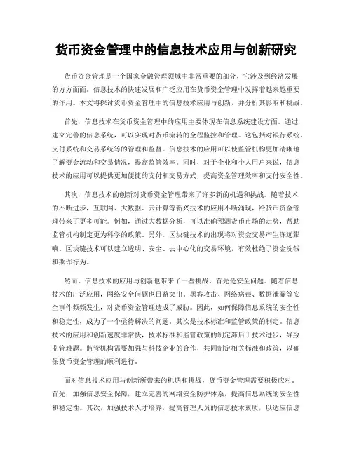 货币资金管理中的信息技术应用与创新研究