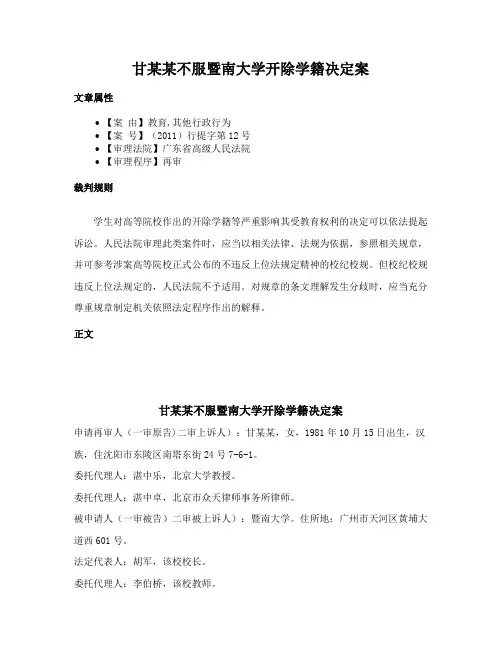 甘某某不服暨南大学开除学籍决定案